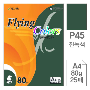 삼원)플라잉칼라(P45.진녹색/A4/80g/25매)