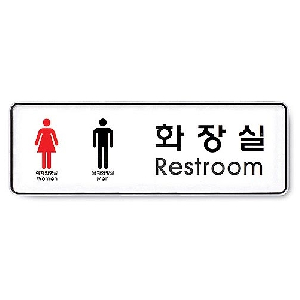아트사인)화장실(Restroom)남,여/255*85*5T/9106