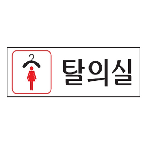 탈의실(여자)(U-3547)