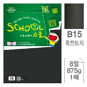 삼원)아트스퀘어 스쿨(B15.흑켄트지/8절/875g/1매)