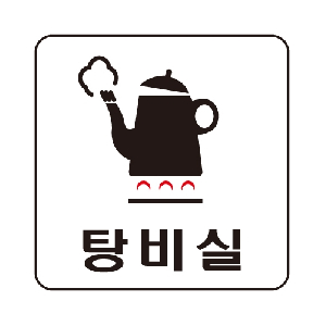 탕비실(U-2510)