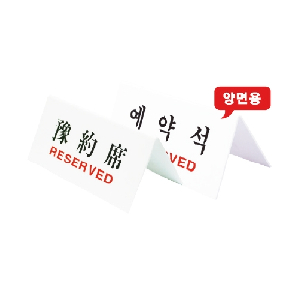 스탠드형(V)표지판(예약석/U-3575/양면)