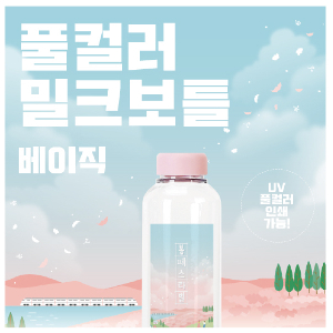 풀컬러 밀크보틀 베이직 530ml