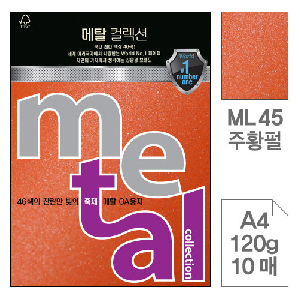 삼원)메탈OA용지(ML45.주황펄/A4/120g/10매)