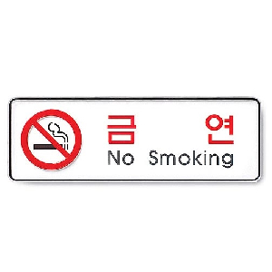 아트사인)금연(No smoking)/255*85*5T/9111