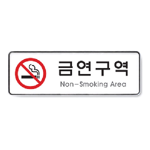 아트사인)금연구역(Non-Smoking Area)/255*85*5T/9121