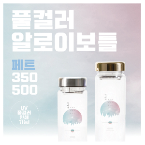 풀컬러 엣지보틀 PET 350ml500ml