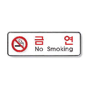 아트사인)금연(No smoking)/195*65*5T/9210