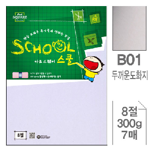 삼원)아트스퀘어 스쿨(B01.두꺼운 도화지/8절/300g/7매)