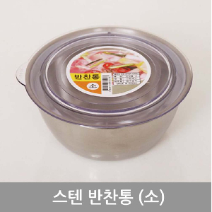 스텐반찬통(소)