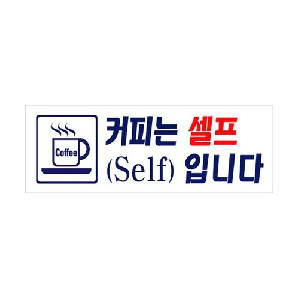 커피는셀프입니다(U-3922)