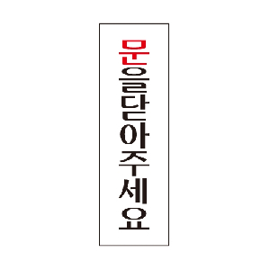 문을닫아주세요(U-2803)