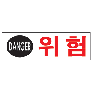 DANGER 위험(U-2808)