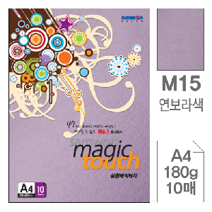 삼원)매직터치A4(M15.연보라색/180g/10매)