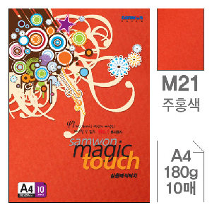 삼원)매직터치A4(M21.주홍색/180g/10매)