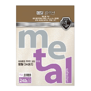 삼원)메탈OA용지(CMP33.미스트펄/A4/240g/5매)-일시품절