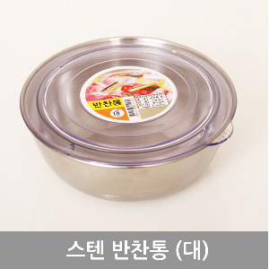 스텐반찬통(대)