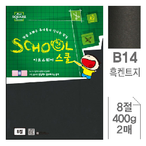삼원)아트스퀘어 스쿨(B14.흑켄트지/8절/400g/2매)