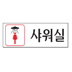 샤워실(여자)(U-3549)
