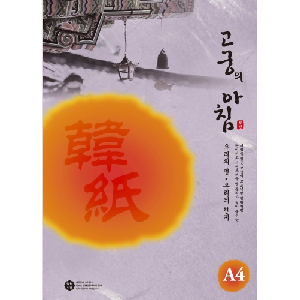 삼원)고궁의아침 덕용 (10.보라색/A4/150매)