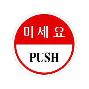 미세요(PUSH/지름80mm/U-1901)