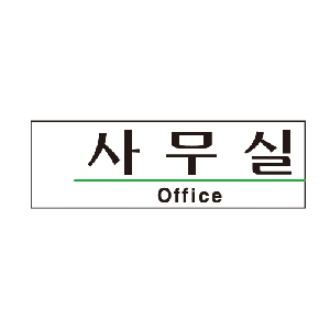 사무실(Office/U-2804)