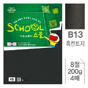 삼원)아트스퀘어 스쿨(B13.흑켄트지/8절/200g/4매)