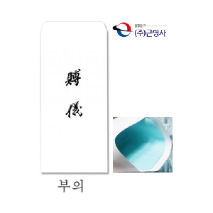 근영사 이중경조봉투 부의 (100매)-일시품절