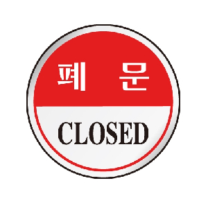 폐문(CLOSED/원형/U-1503)