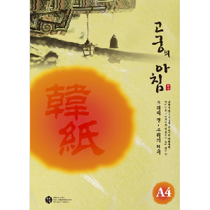 삼원)고궁의아침 덕용 (04.진노랑색/A4/150매)