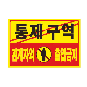 통제구역 관계자외출입금지(U-7002/포맥스표지판)