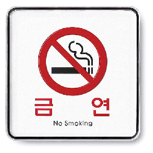 아트사인)금연(No smoking)/120*120*5T/9407