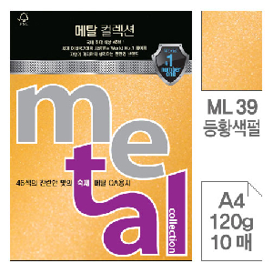 삼원)메탈OA용지(ML39.등황색펄/A4/120g/10매)
