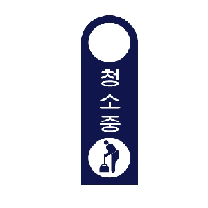 걸이용안내판 청소중(걸이형/U-4008)
