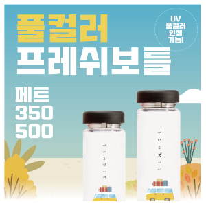 풀컬러 프레쉬보틀 pet 350ml500ml