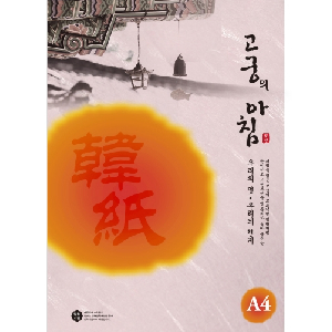 삼원)고궁의아침 덕용 (09.분홍색/A4/150매)