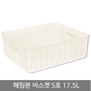 헤링본바스켓5호(오픈형)_17.5L_화이트
