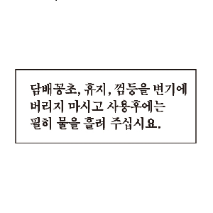 담배꽁초,휴지,껌등을 변기에…(U-1815)