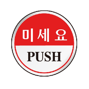 미세요(PUSH/원형/U-1501)