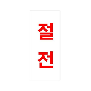 절전(U-1207)