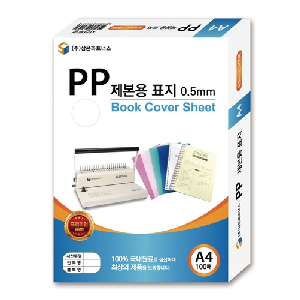 삼은)PP제본용표지(A4/0.5mm/반투명검정)