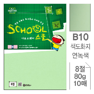 삼원)아트스퀘어 스쿨(B10.연녹색/색도화지/8절/80g/10매)