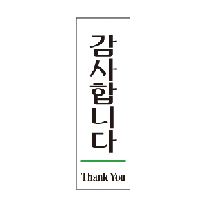 감사합니다(Thank You/U-2810)