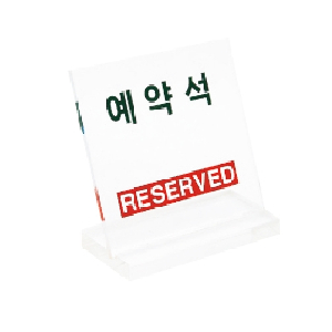 스탠드형(L)표지판(예약석/U-8082/대)