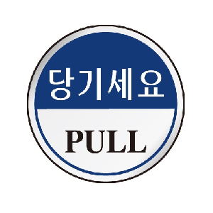 당기세요(PULL/원형/U-1502)