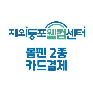 재외동포웰컴센터 볼펜2종 카드결제용