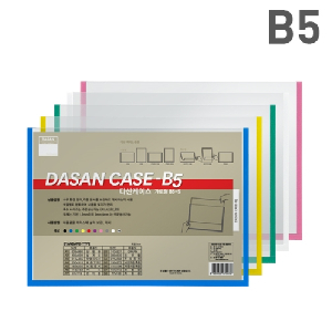 다산)다산케이스(PVC/B5/가로/청색)