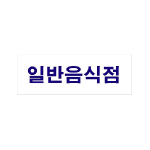 일반음식점(U-3909)