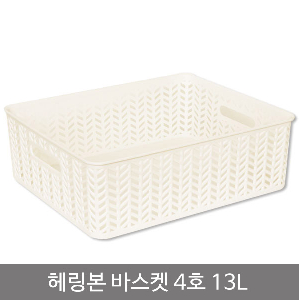 헤링본바스켓4호(오픈형)_13L_화이트