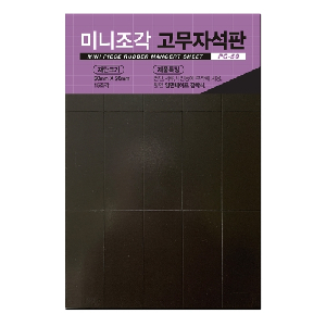 포비월드)조각고무자석판(PC-50/50*20/15조각)